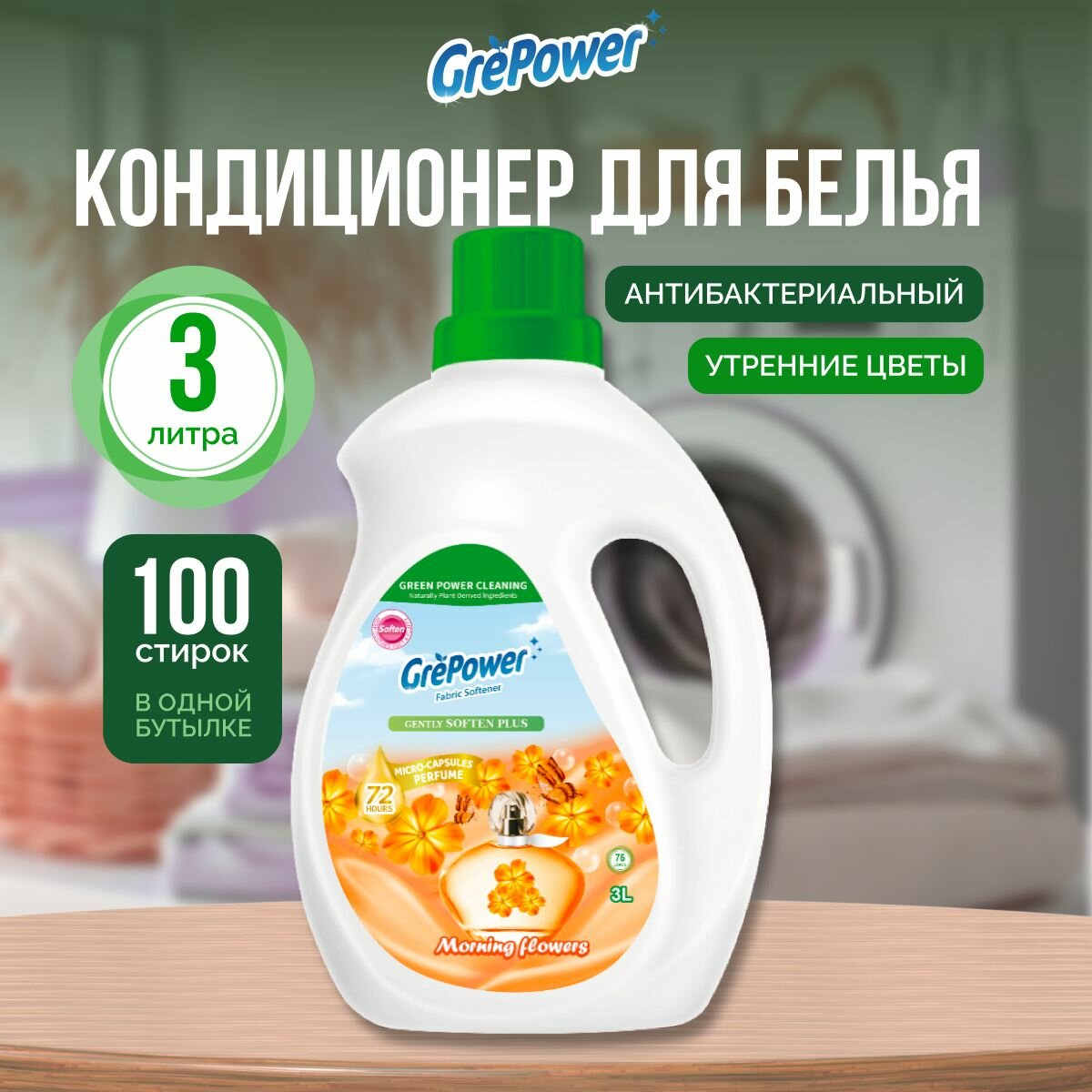 GrePower Кондиционер для белья 3л "Утренние цветы" антибактериальный