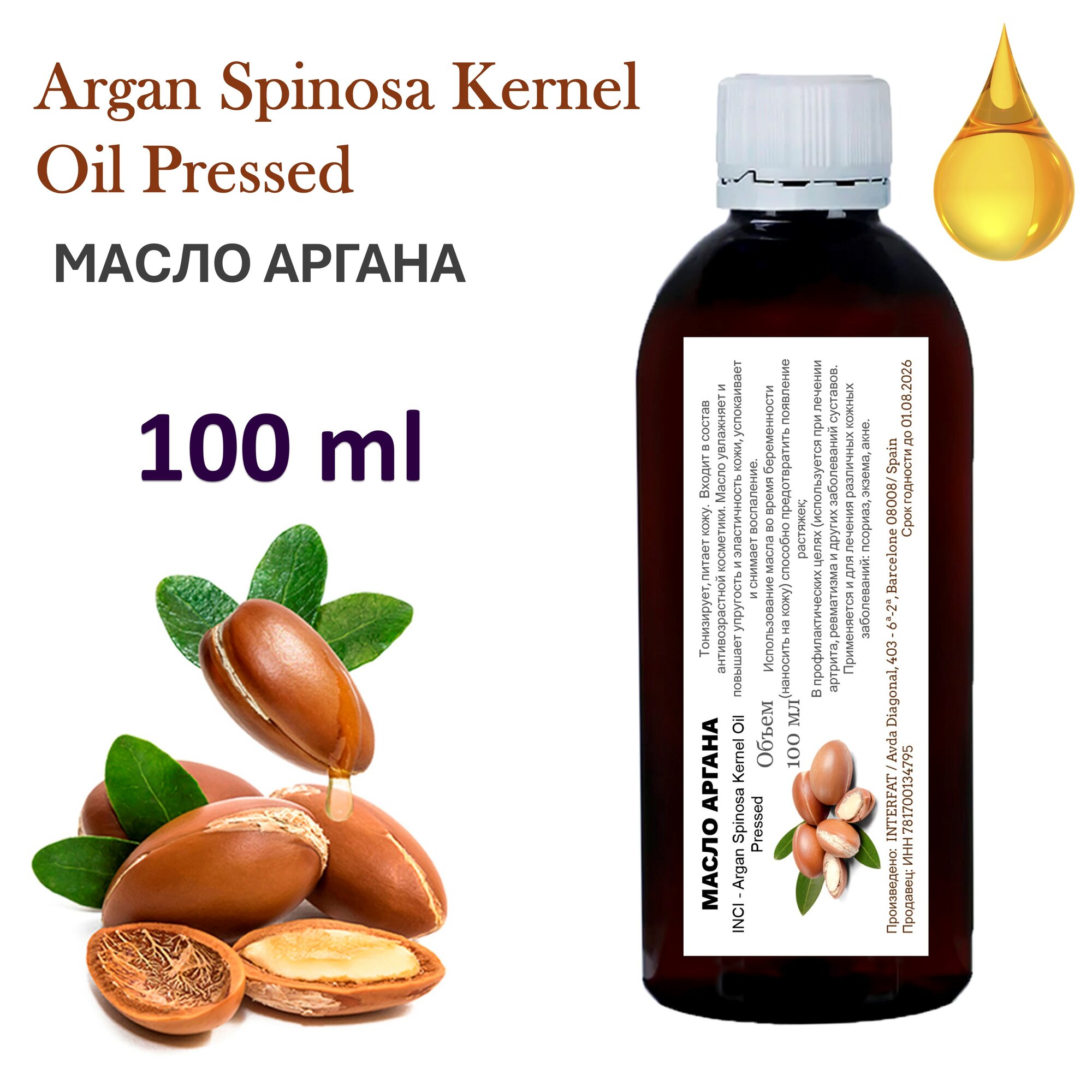 Масло аргана / Argan oil Spain - 100 мл