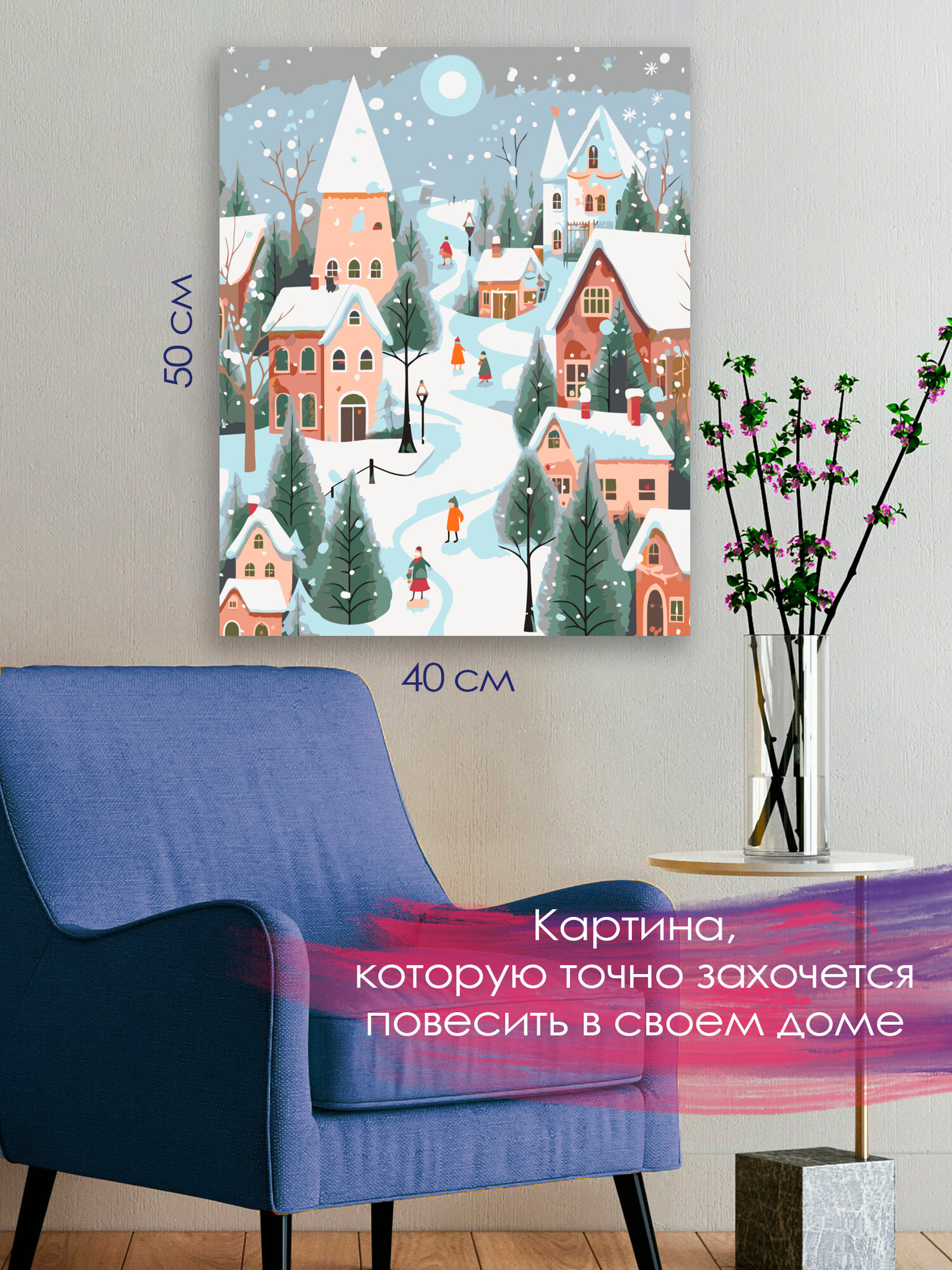 Картина по номерам 40x50 см, цифровая иллюстрация, деревушка, Рождество, коттеджи, украшения, венки, жители, пальто — фото 1