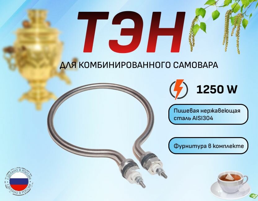 ТЭН для самовара 1250W