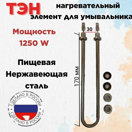 ТЭН нагревательный элемент для водонагревателей, для умывальников "Широкий" 1250 вт, универсальный