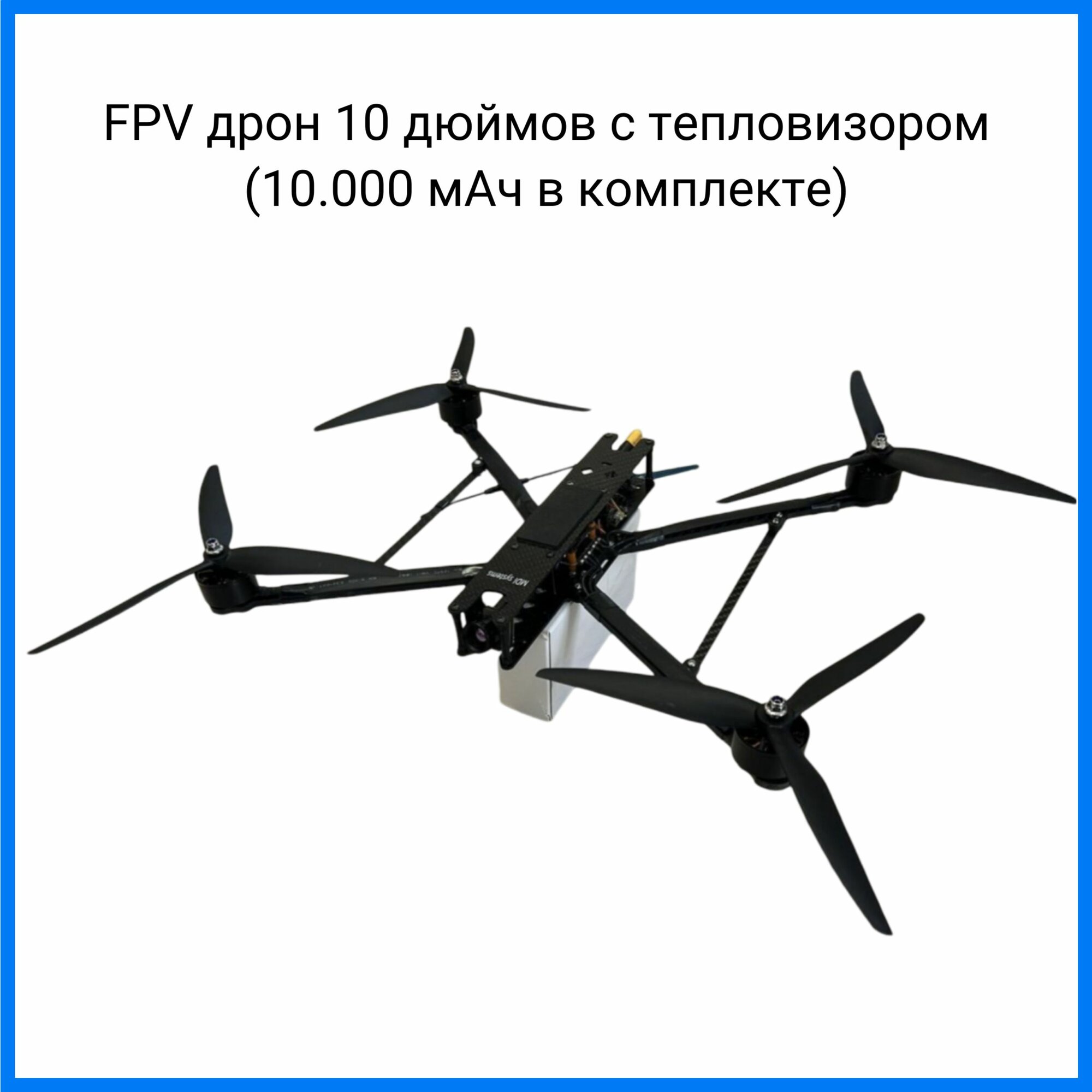 FPV дрон 10 дюймов с тепловизором (10.000 мАч в комплекте)