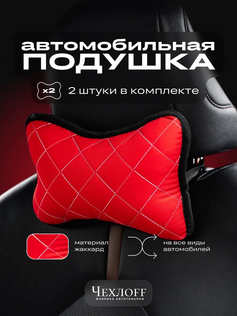 Подушка автомобильная ЧехлоFF, 2 штуки, для подголовника, красный, жаккард, холлофайбер, с резинкой