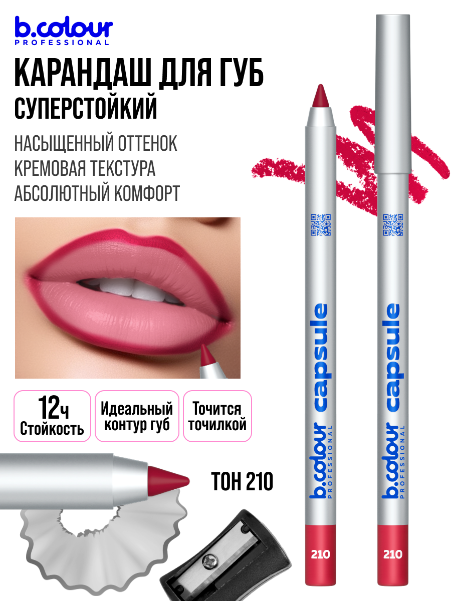 B.COLOUR PROFESSIONAL Карандаш для губ матовый стойкий CAPSULE 210 — фото 1
