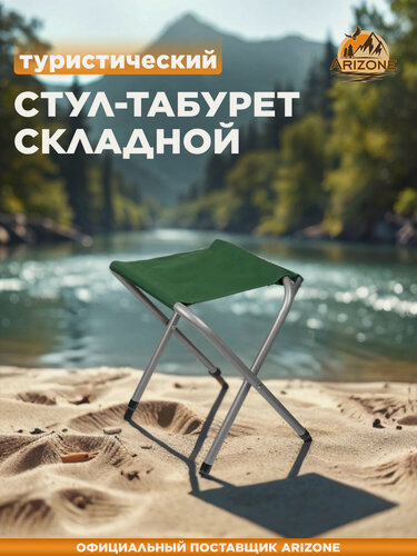 Изображение товара Табурет складной ARIZONE стул туристический для отдыха (AR-8-GN)