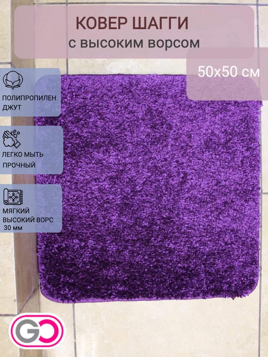 Ковер квадратный шагги 50х50 см фиолетовый