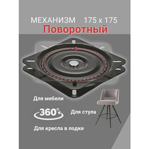 Поворотный механизм в лодку 175x175 мм