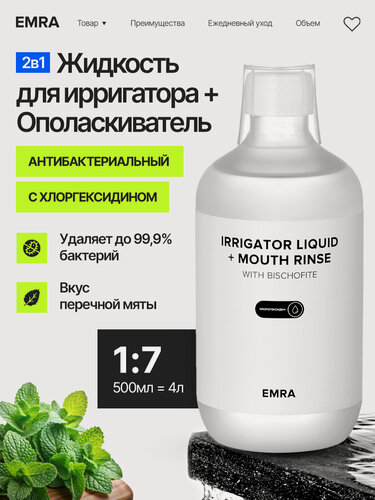 Изображение товара Жидкость для ирригатора антибактериальная IRRIGATOR LIQUID + MOUTH RINSE (chlorhexidine)