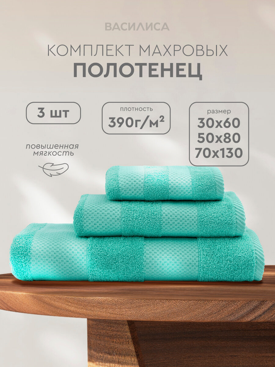 Набор махровых полотенец Конфетти 30х60, 50х80, 70х130, BERMUDA