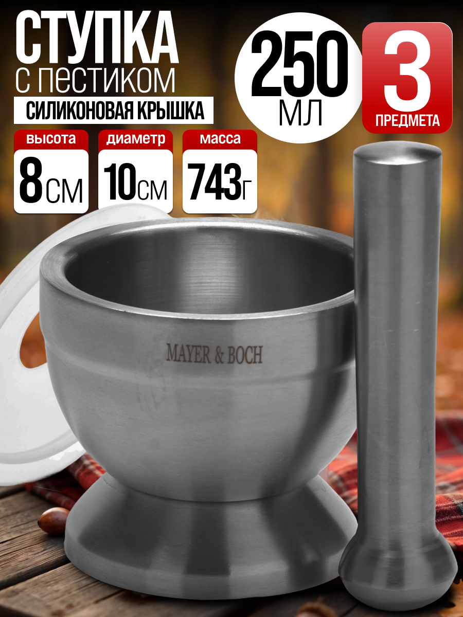 Ступка нержавейка с крышкой MAYER&BOCH
