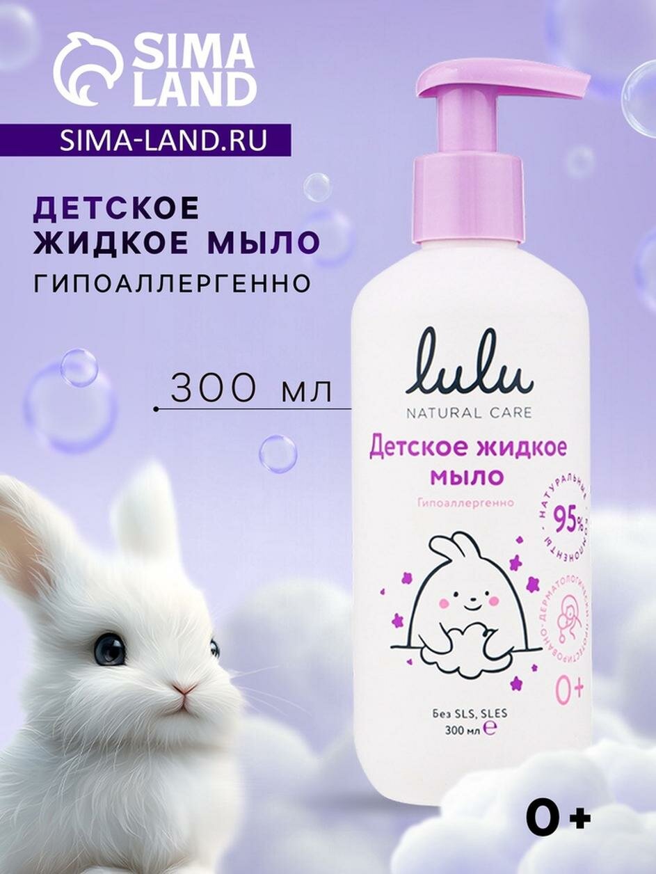 Жидкое мыло детское LULU гипоаллергенно без парабенов без силиконов 300 мл