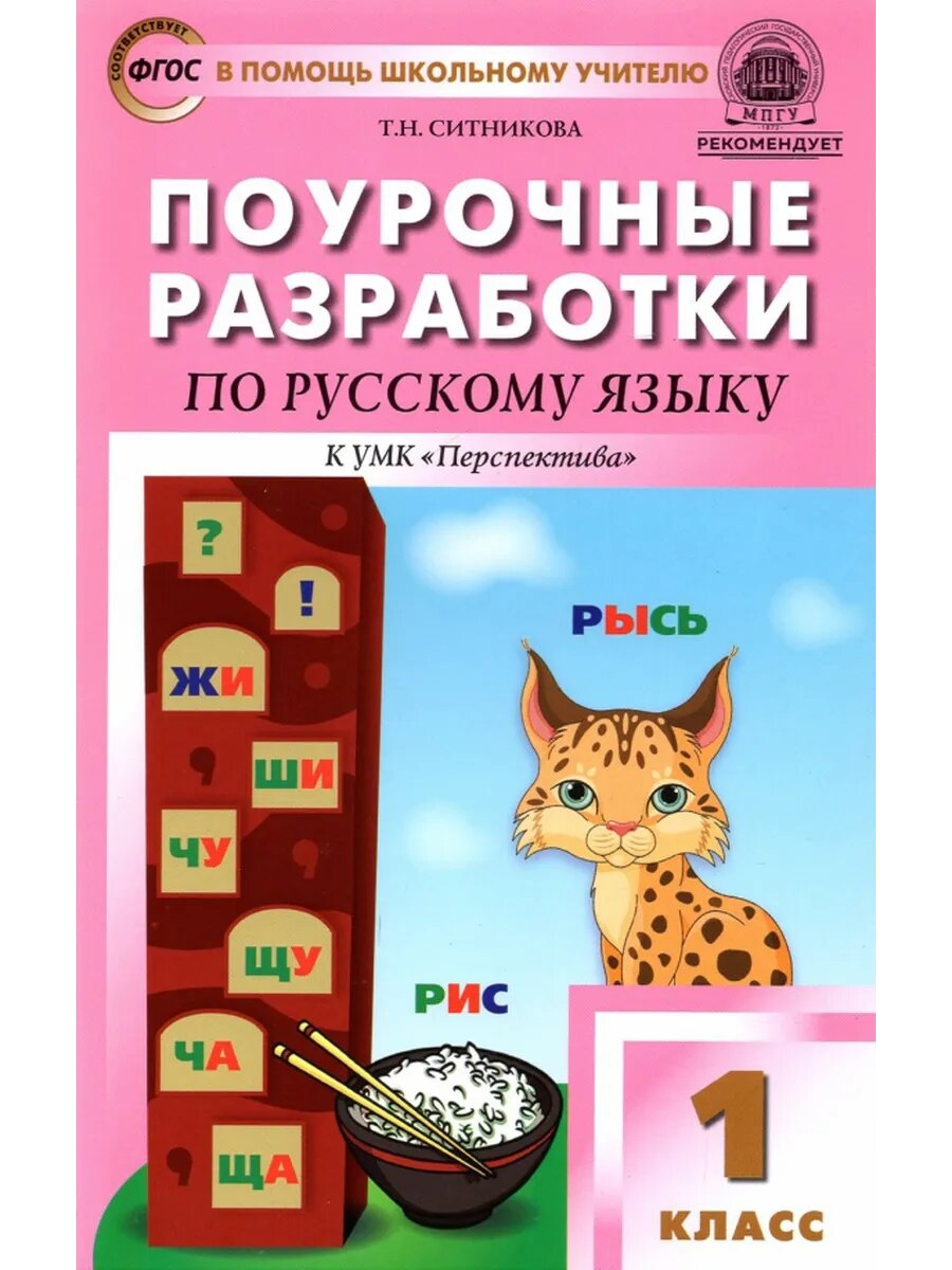 Русский язык. 1 класс. Поурочные разработки к УМК Л. Ф. Клим