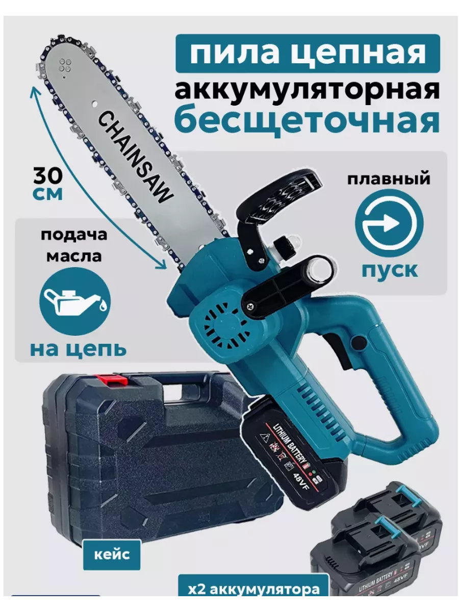Пила цепная бесщеточная 30 см пила аккумуляторная 2 АКБ в комплекте