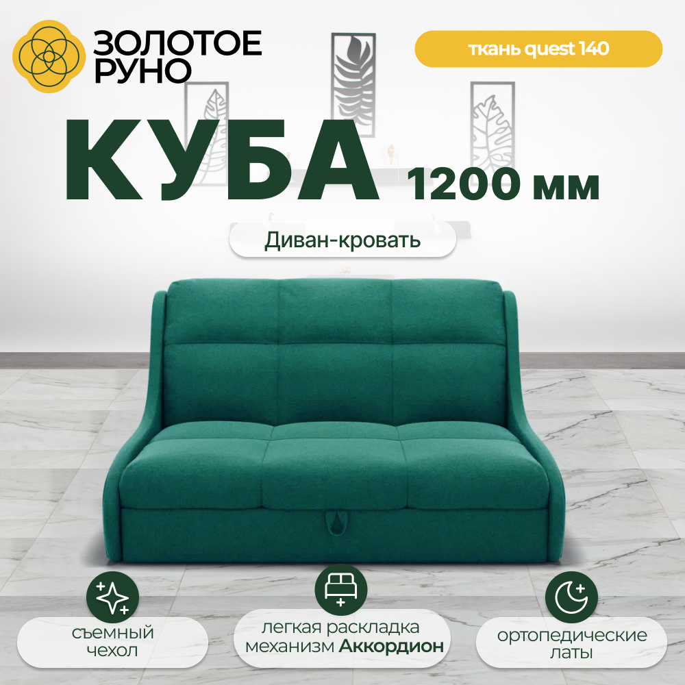 Диван-кровать прямой, Куба на 120см, механизм Аккордеон, ППУ, Велюр Квест-140