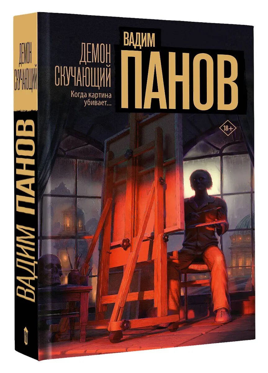 Демон скучающий / Панов В. Ю.
