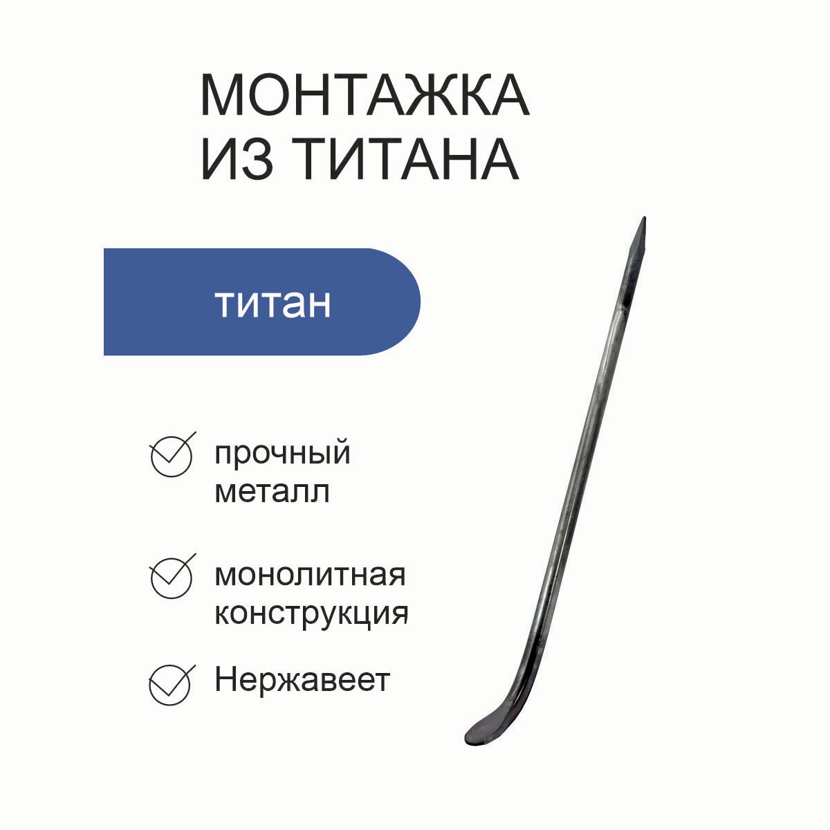 Монтажка / монтировка титановая кованная 48см диаметр 15мм