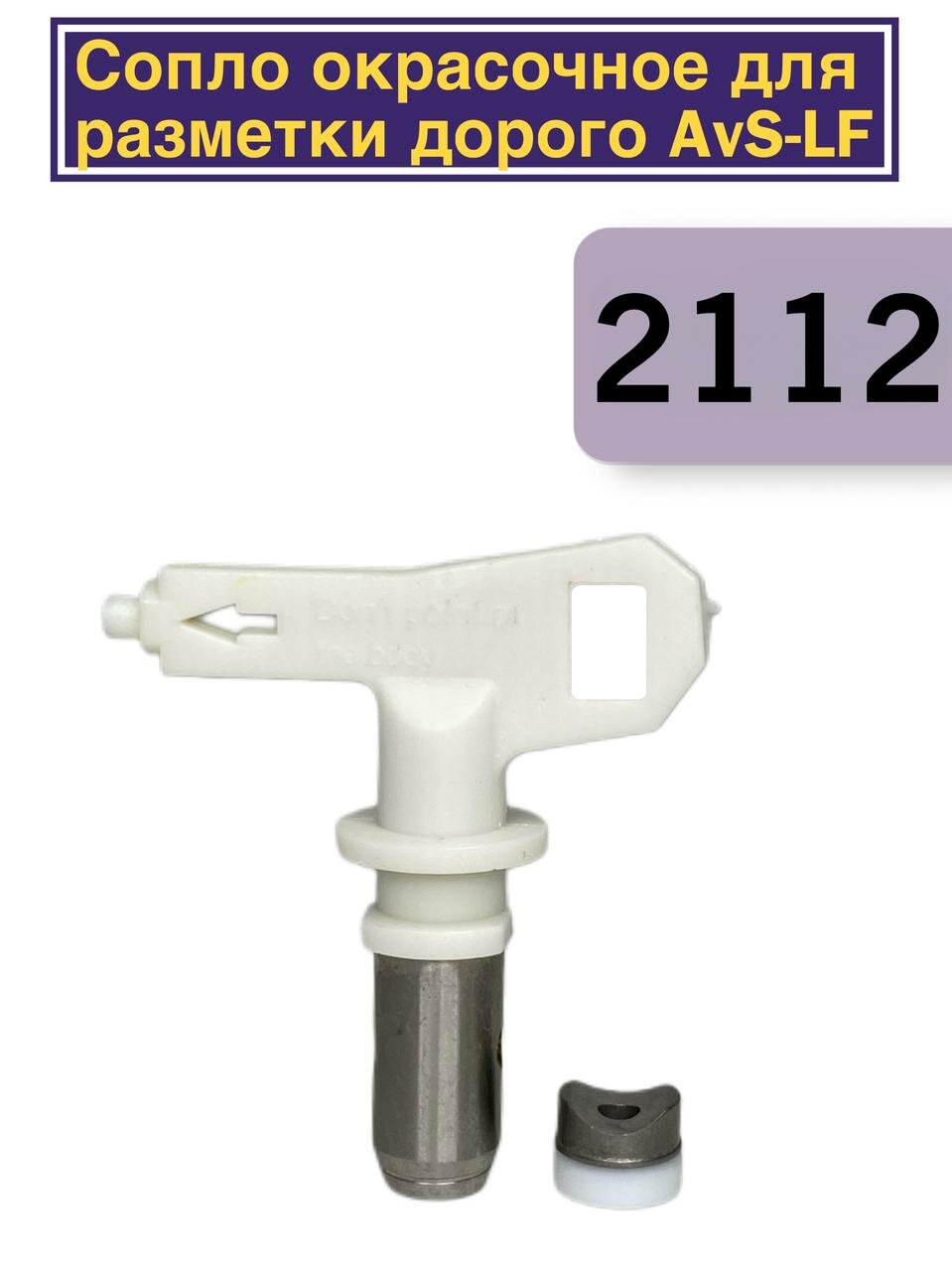 Сопло окрасочное для разметки дорог AvS-LF 2112