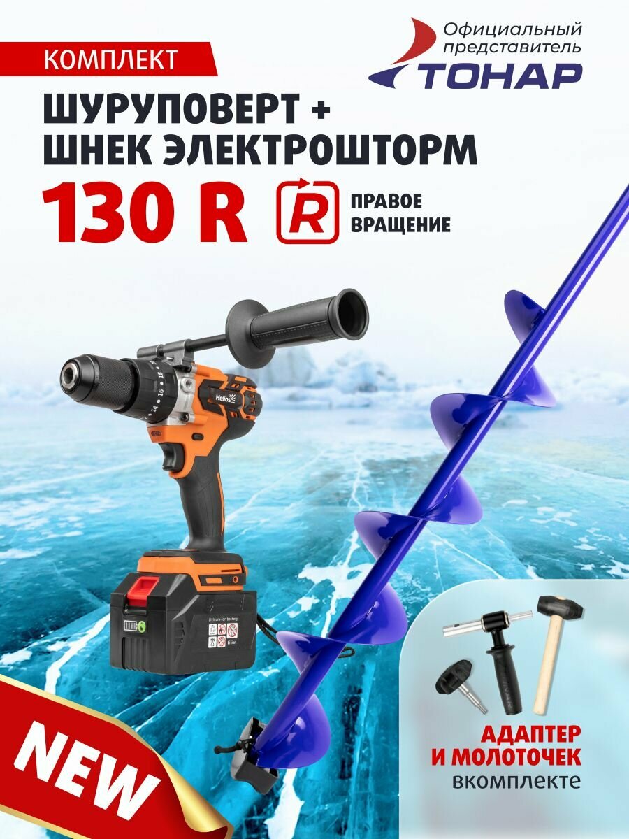 Шуруповерт + Шнек ELECTROSHTORM 130R Helios, адаптер АШ20ПС, молоточек в подарок