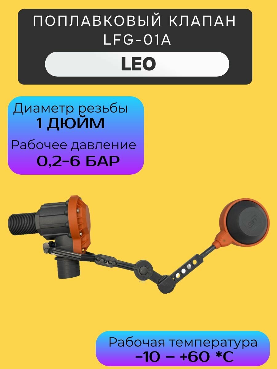 Поплавковый клапан LEO LFG-01A, 1 дюйм