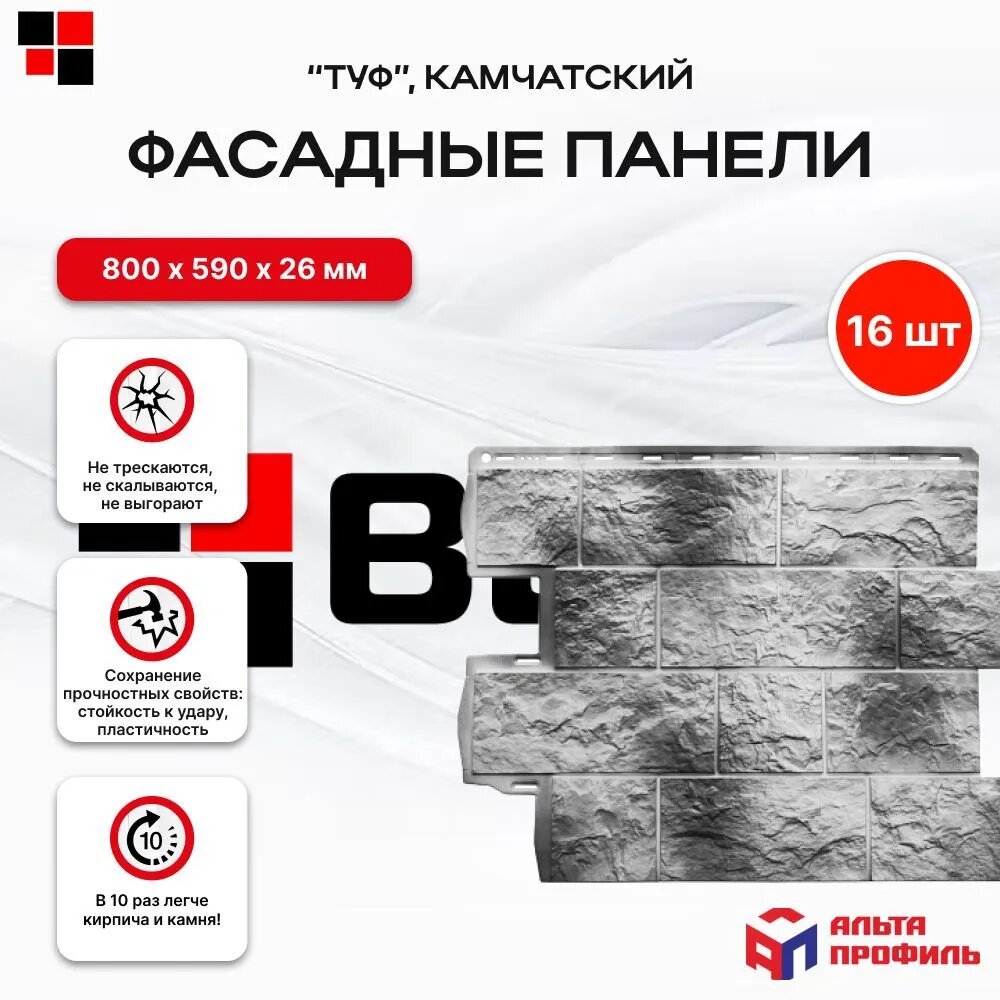 Альта профиль Фасадные панели под камень Туф Камчатский 0,68 х 0,56м / 6,093м2 / 16 шт/ 1уп