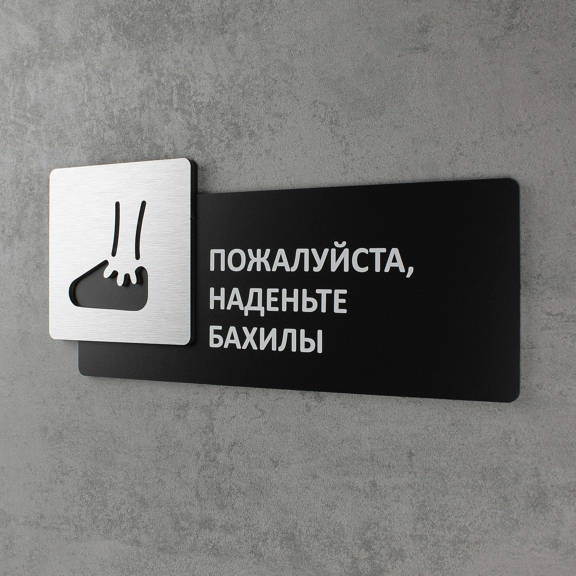 Табличка на дверь информационная для интерьера - Пожалуйста наденьте бахилы Царапанное серебро