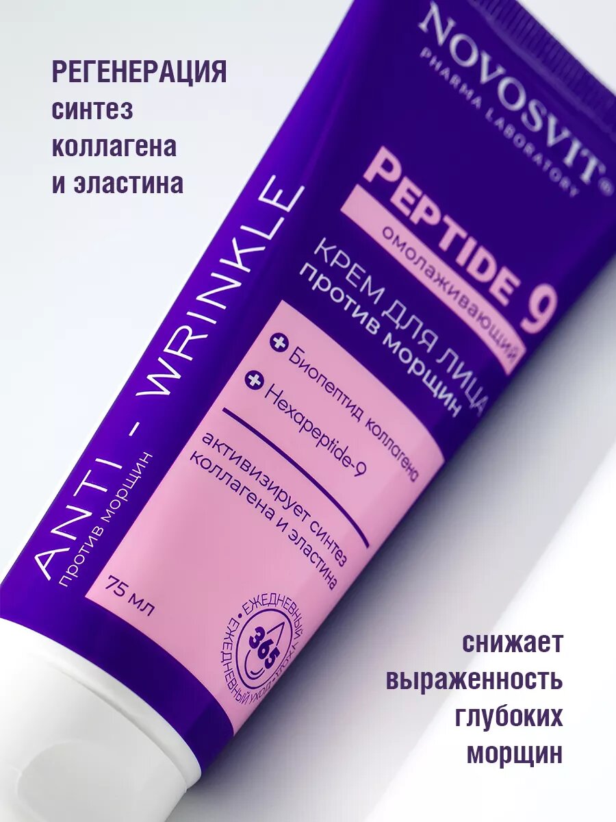 Novosvit Омолаживающий крем для лица против морщин Peptide 9 — фото 1