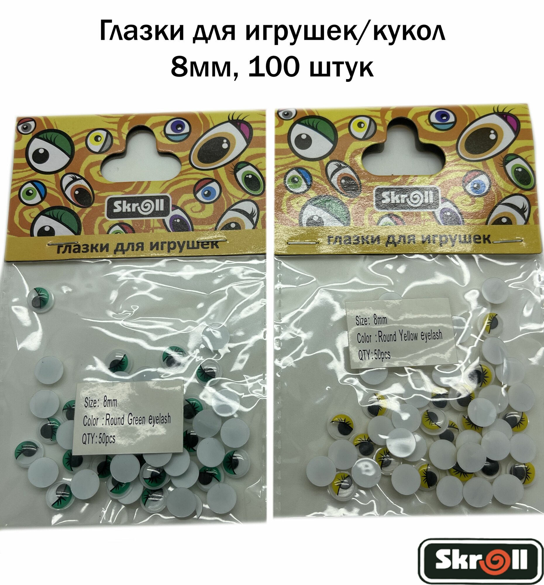 Глазки для игрушек, Глазки для кукол круглые, с ресничками 8 мм, цвет Ассорти (100 шт)/ Skroll