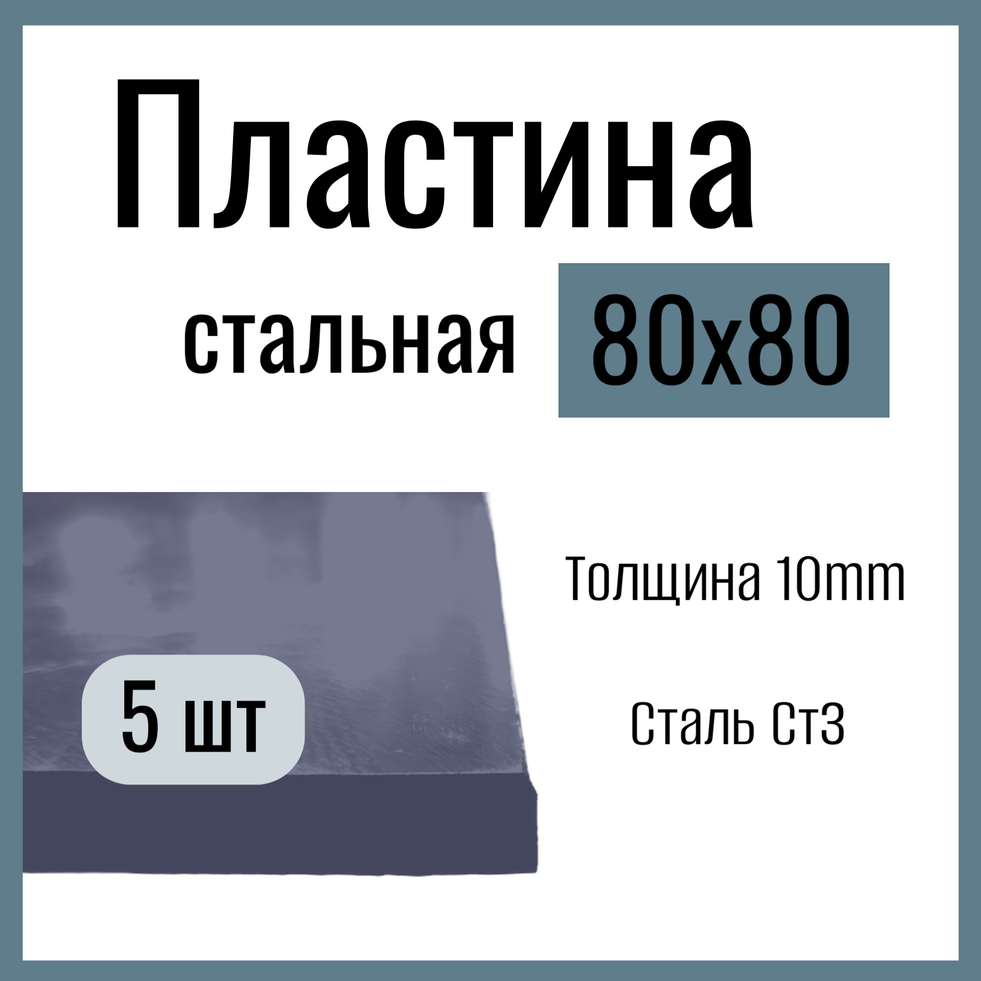 Пластина металлическая , стальная 80x80mm , толщина 10 mm, Сталь горячекатаная Ст3. (5 штук)