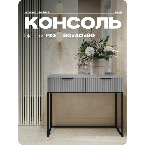 фото Консоль серая, туалетный столик на квадратных ножках, 80х40х80 см liteform