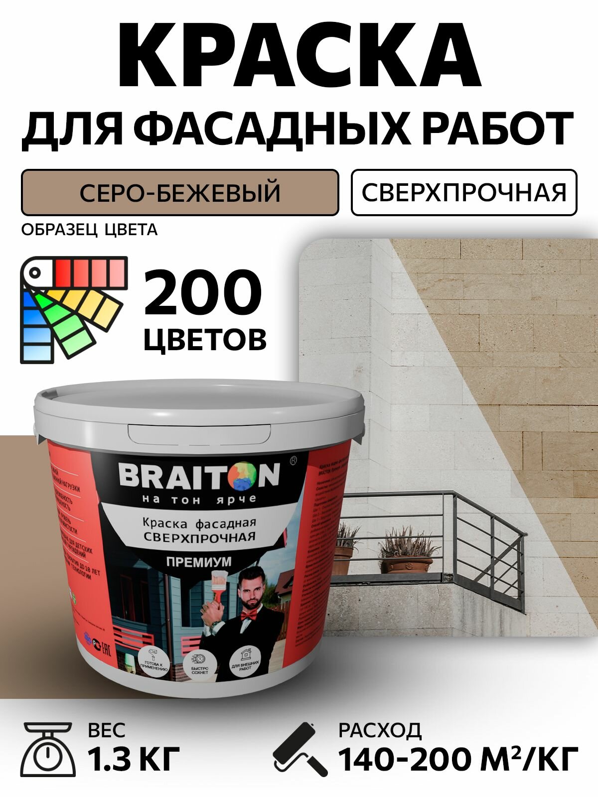 Краска ВД фасадная BRAITON Премиум Сверхпрочная 1,3 кг. Цвет Серо-бежевый RAL 1019 для наружных и внутренних работ для дерева по бетону, для минеральных поверхностей и штукатурке, акриловая