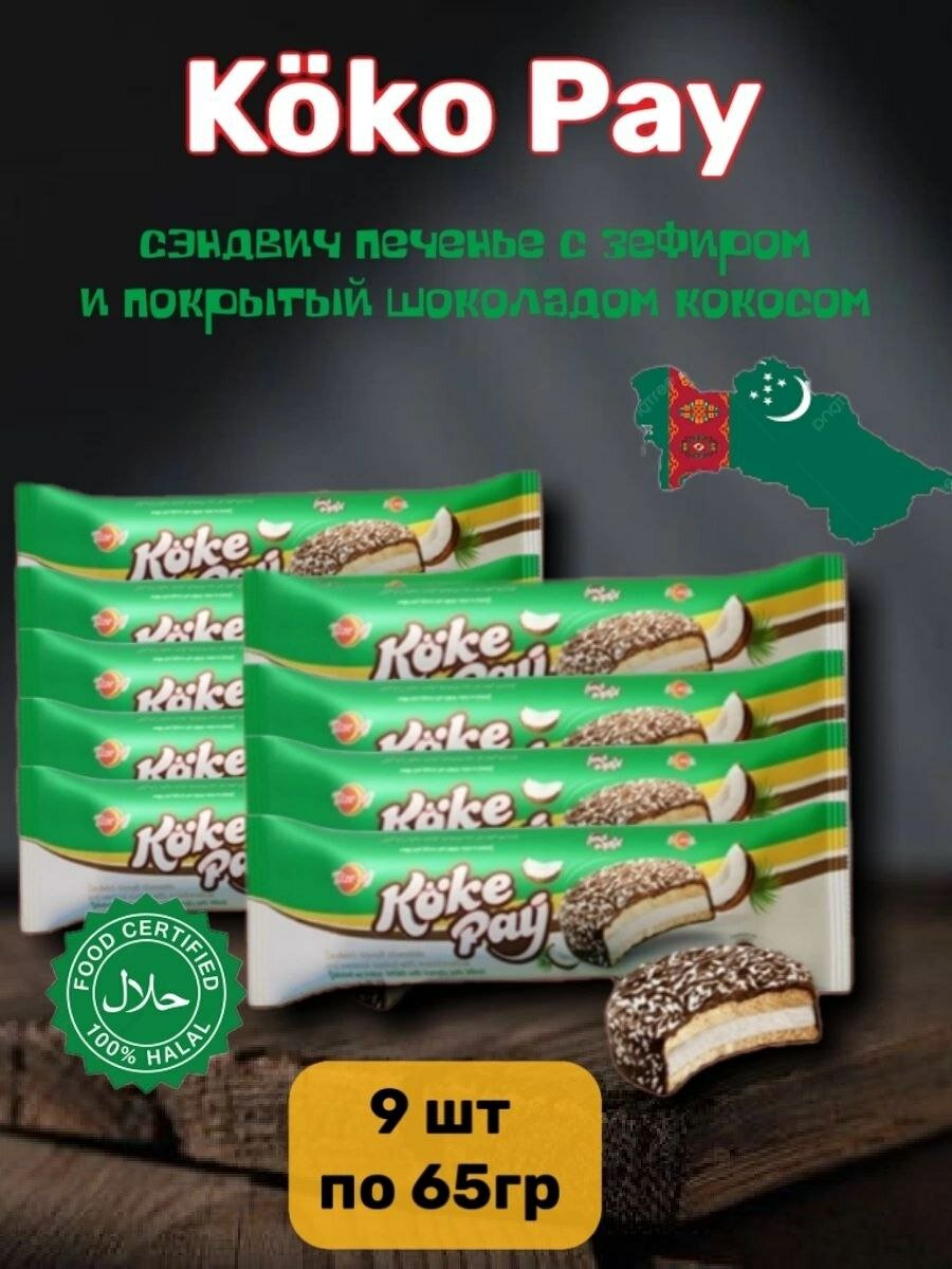 Печенье сэндвич с зефиром и кокосом 9 шт по 65 г Koke Pay