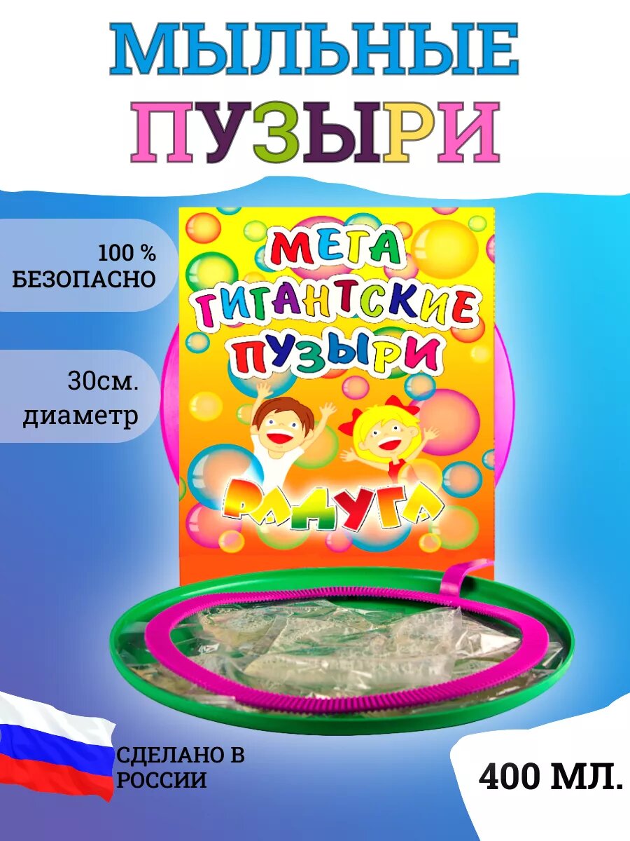 Мыльные пузыри Мега Гигантские 30 см