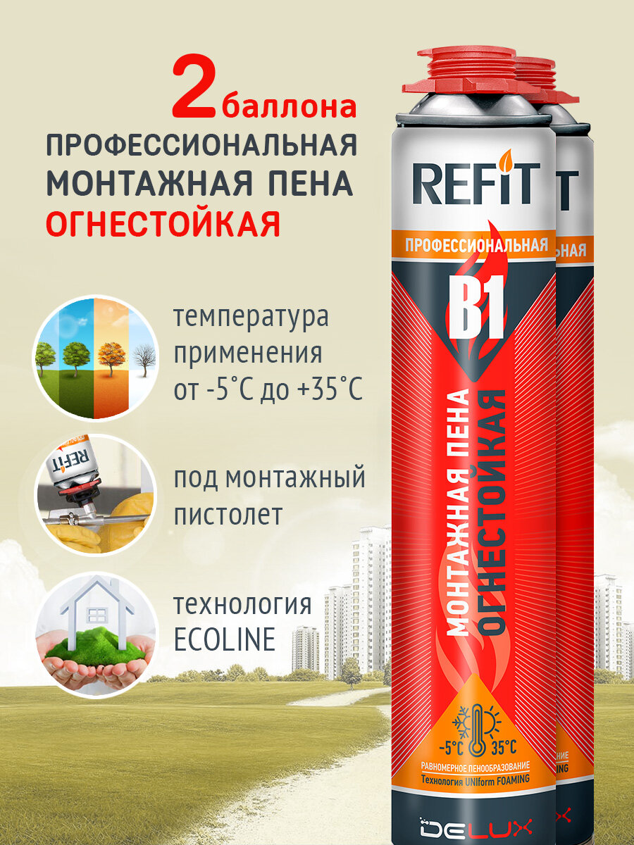 Монтажная пена REFIT В1 огнестойкая профессиональная всесезонная