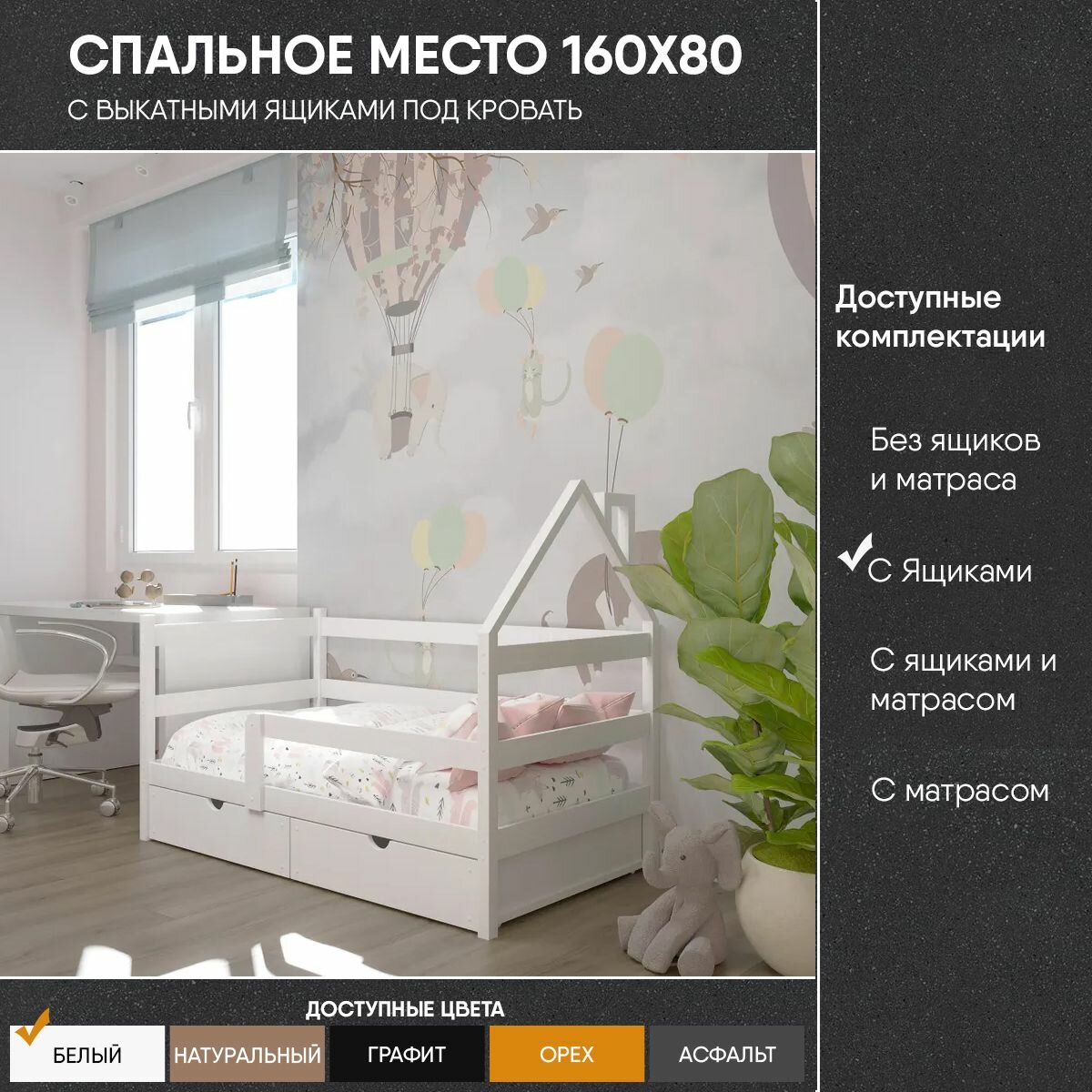 Кровать детская "Софа-домик", спальное место 160х80, в комплекте с выкатными ящиками, белая, из массива
