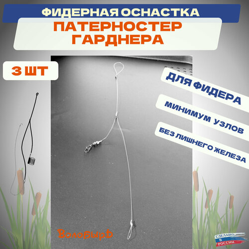Патерностер Гарднера 3шт - фидерные оснастки для рыбалки Волобырь