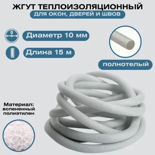 Жгут теплоизоляционный. Диаметр 10 мм. Длина 15 м. Заполняет швы в процессе монтажа окон и дверей.