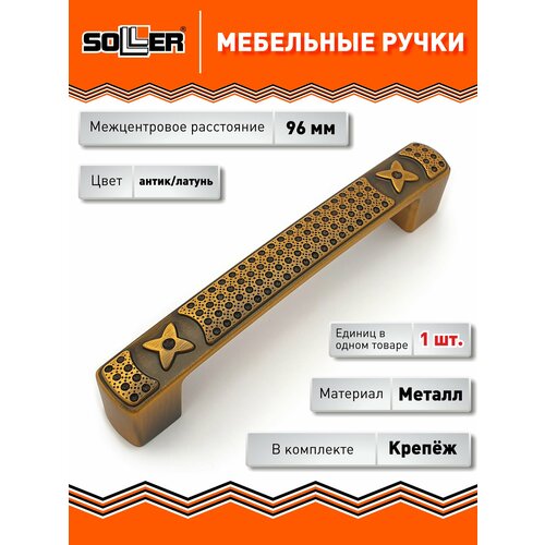 фото Ручка мебельная soller 873-96, цвет антик/латунь rb, м/ц 96 мм