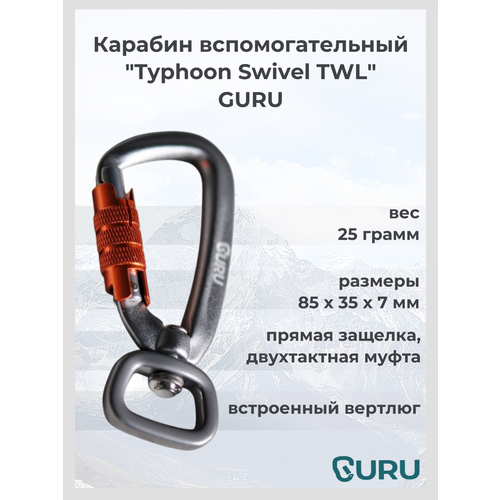 Карабин GURU Typhoon Swivel-D TWL вспомогательный, длина 85 мм, вес 25 г, цвет серый