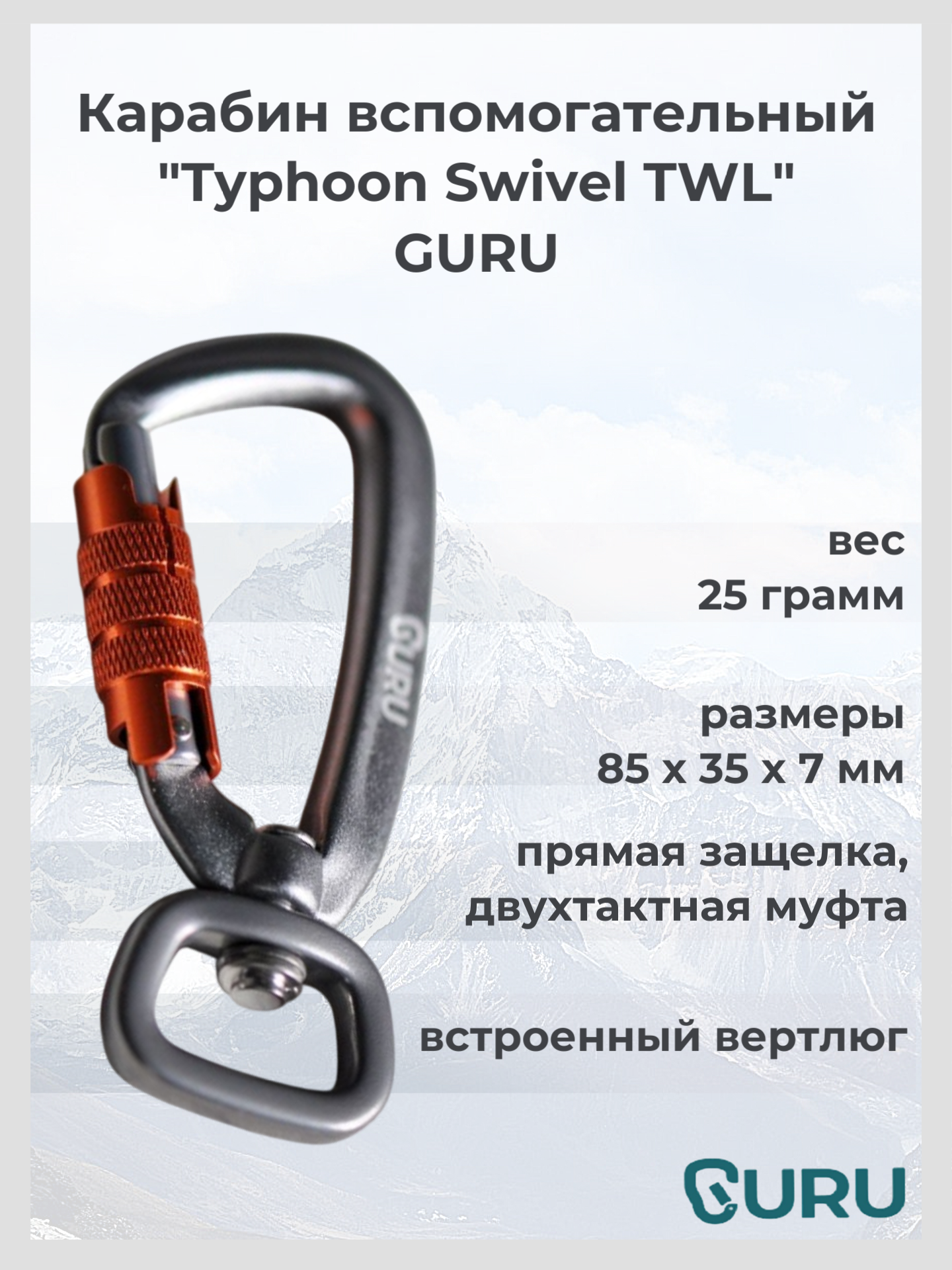 Карабин GURU Typhoon Swivel TWL, длина 85 мм, вес 25 г, цвет серый