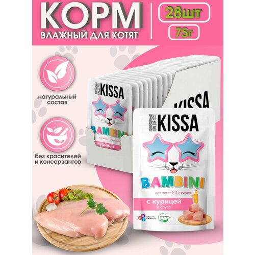 Kissa Корм для Котят с Курицей в соусе 28шт*75 гр (для котят)