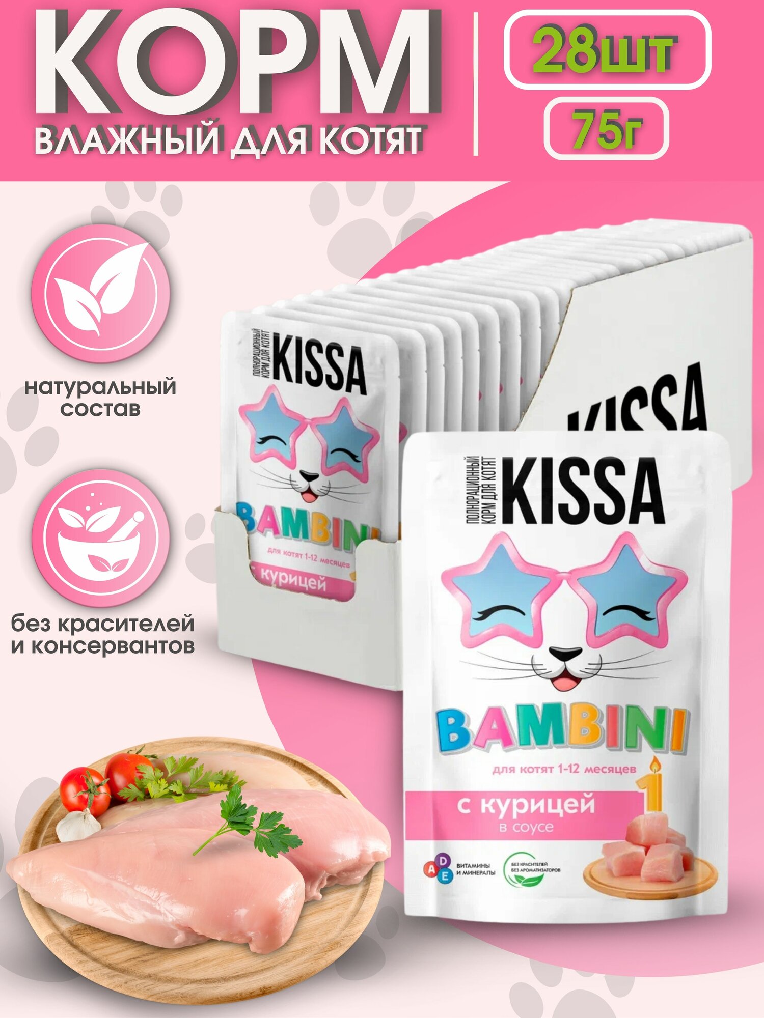 Kissa Корм для Котят с Курицей в соусе 28шт*75 гр (для котят)