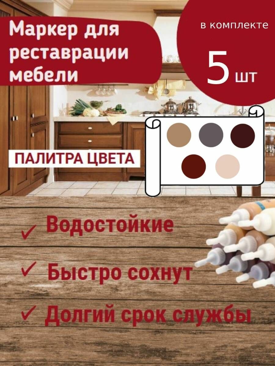 Набор маркеров для ремонта мебели и ламината KNB, 5 цветов "PREMIUM."