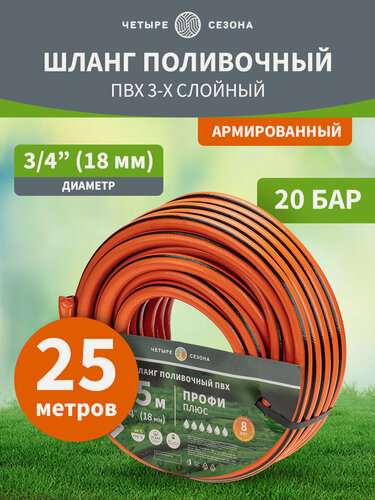 Изображение товара Шланг поливочный ПВХ 3-х слойный армированный 3/4" 25м четыре сезона