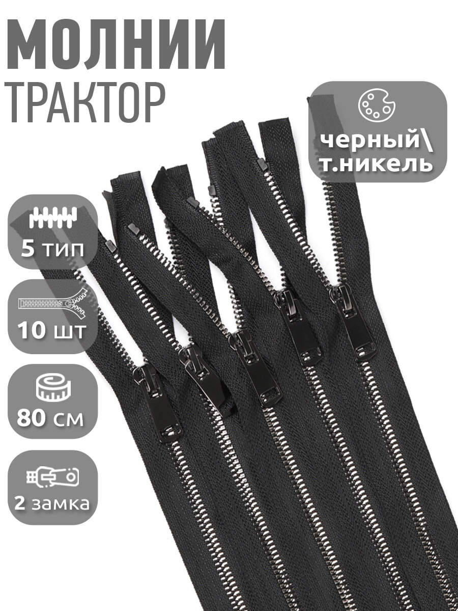 Молния MaxZipper трактор №5 2 замка TT, 80см, цв. черн/т. никель уп.10шт