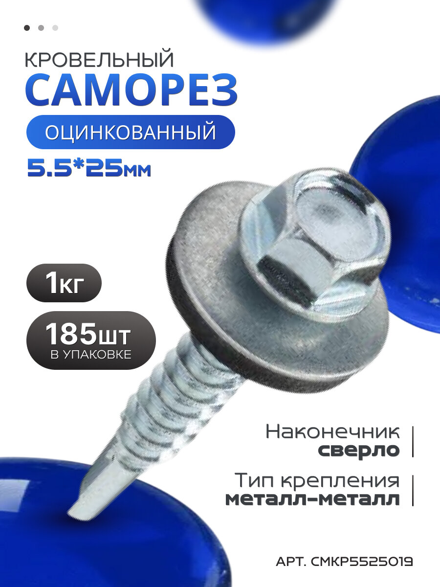 Саморез (шуруп) по металлу кровельный с прокладкой, с частым резом и сверлом ( 5,5х25мм, оцинкованный, 185шт)