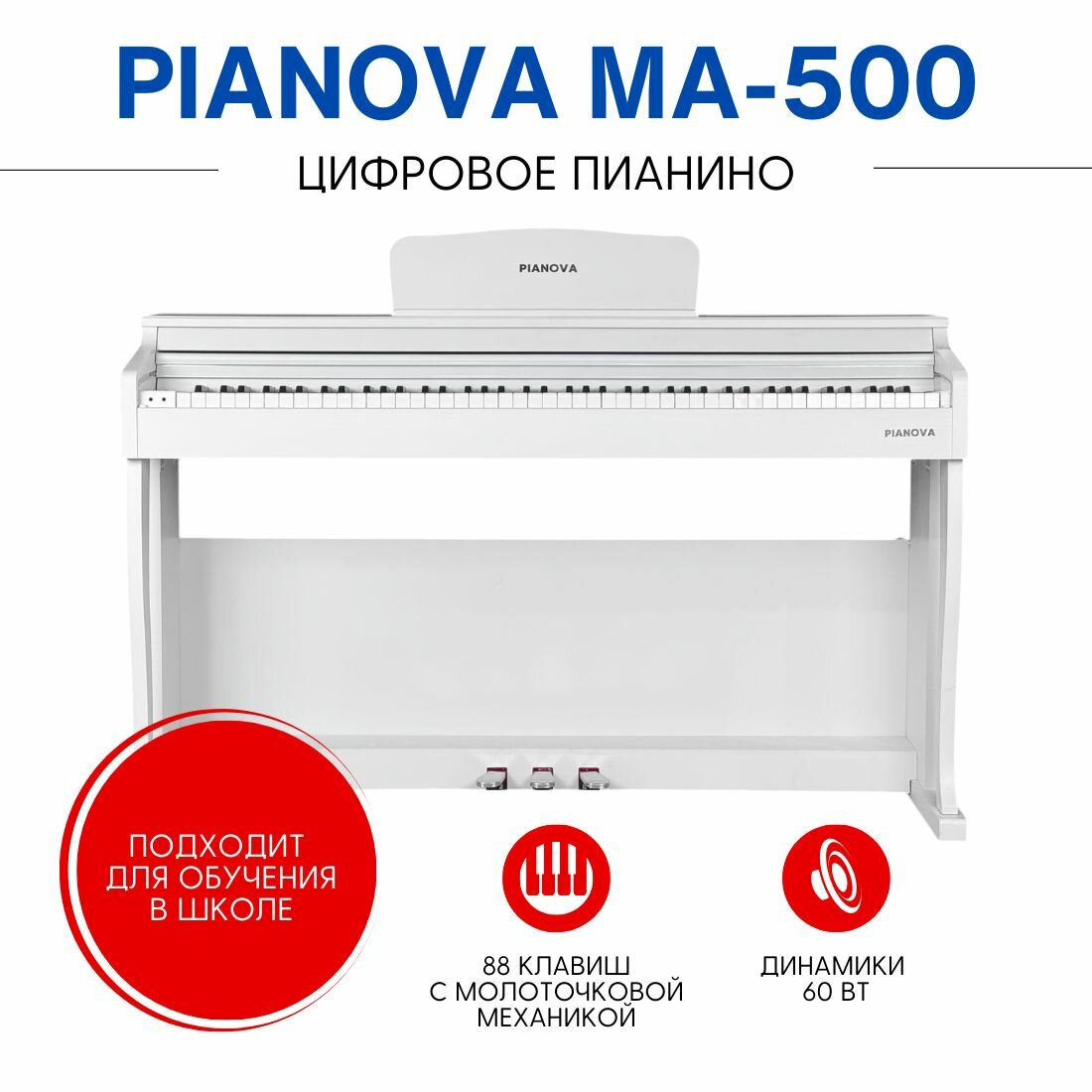 Пианино цифровое корпусное PIANOVA МА-500 , цвет белый, стойка в комплекте