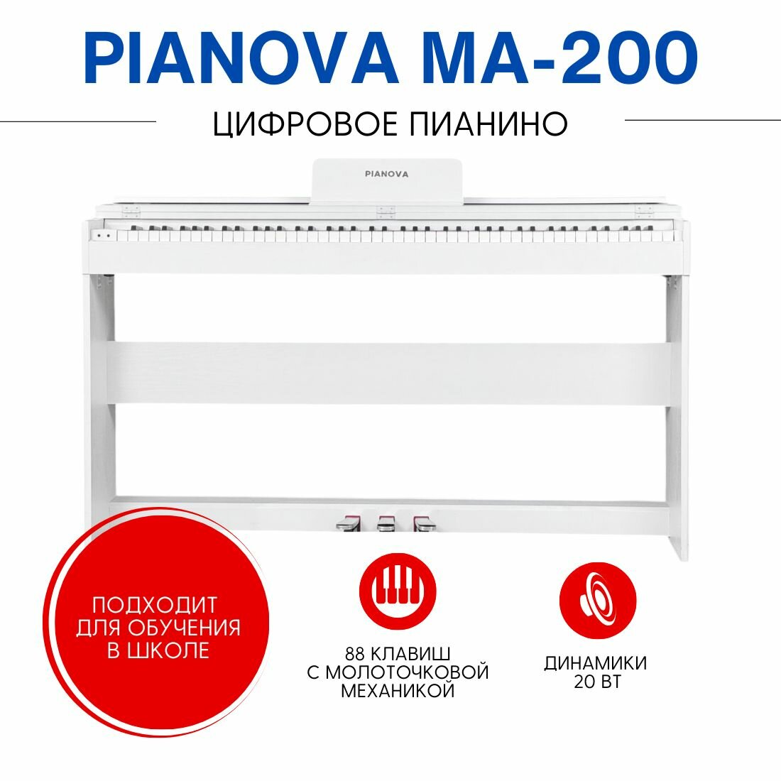 Пианино цифровое корпусное PIANOVA МА-200 , цвет белый, стойка в комплекте