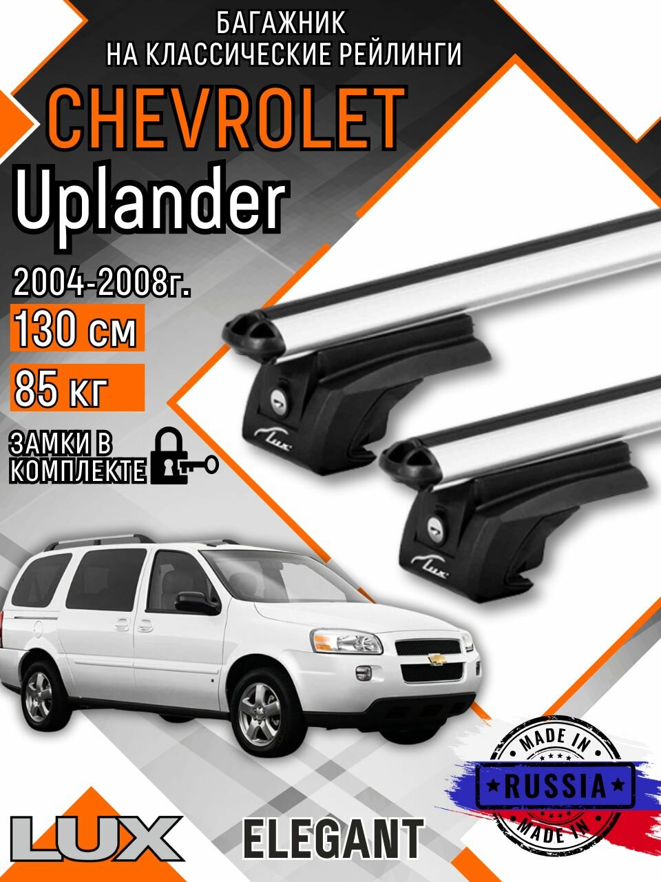Багажник на крышу авто на рейлинги Chevrolet Uplander (Шевроле Апландер) с аэро дугими 130см люкс Элегант