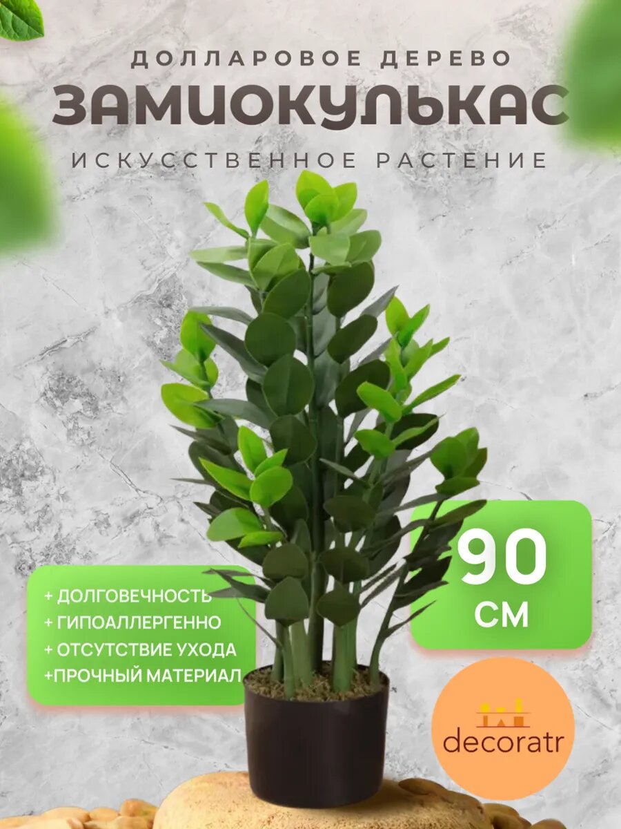 Замиокулькас (долларовое дерево) искусственный 90 см зелёный