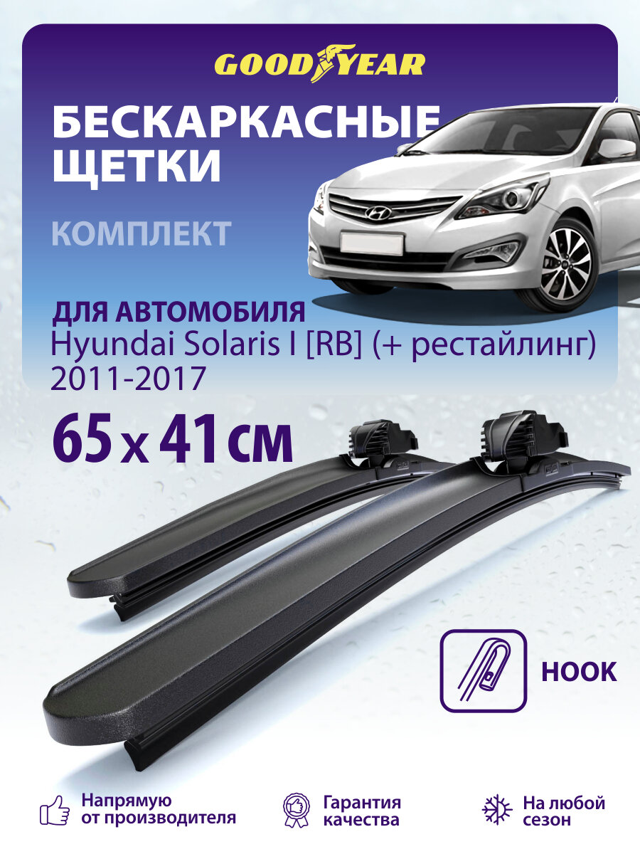Дворники Hyundai Solaris 1 RB 2011-2017 (Хендай Солярис 1, рестайлинг хэтчбек), Щетки стеклоочистителя бескаркасные 65+41 см